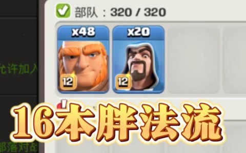 部落冲突胖法是什么[图1]