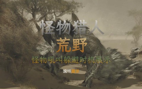 怪物猎人如何驱赶怪物[图2]