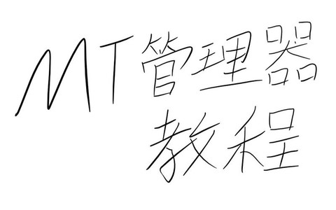 mt管理器怎么修改迷你世界