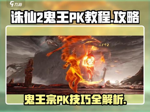 诛仙手游鬼王怎么打架