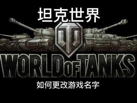 坦克世界如何修改昵称[图2]