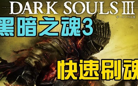 黑魂3怎么快速刷魂[图2]