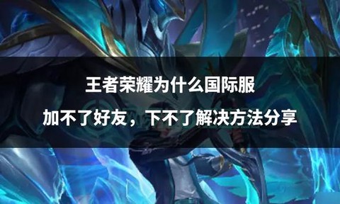 为什么王者荣耀加不了好友[图2]