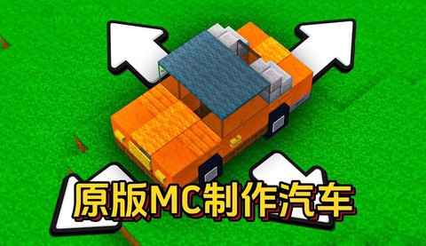 我的世界里面怎么做车