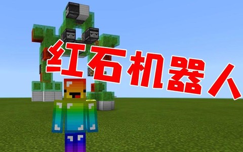 我的世界红石机器人怎么做