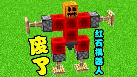 我的世界红石机器人怎么做[图2]