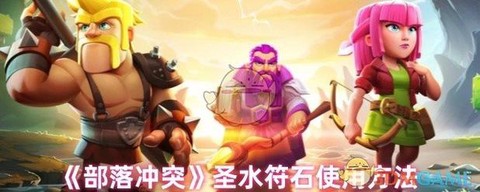 部落冲突怎么刷圣水快[图1]