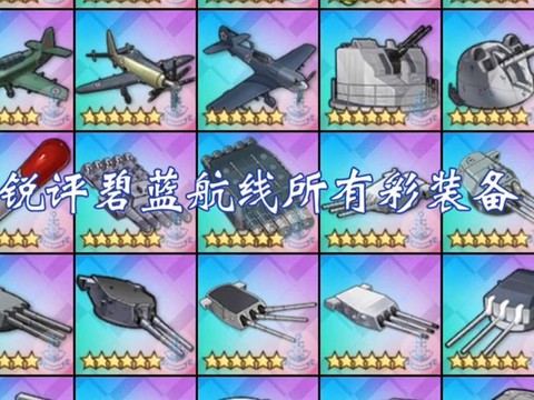 碧蓝航线武器怎么得[图1]