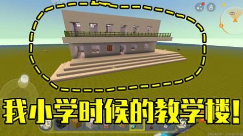 迷你世界怎么盖学校[图1]