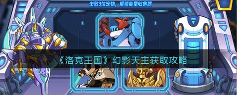 洛克王国幻影怎么得