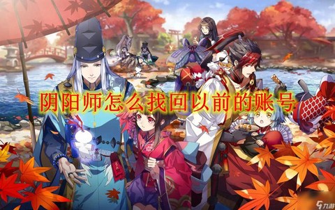 阴阳师的账号怎么找回