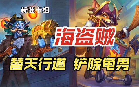 炉石传说什么贼厉害