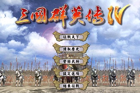 三国群英传4如何统一