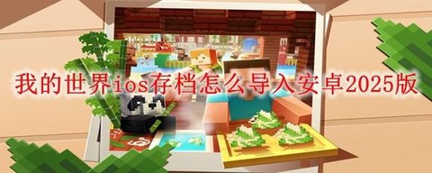 我的世界ios怎么玩[图2]