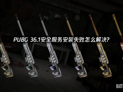 绝地求生怎么安装不了