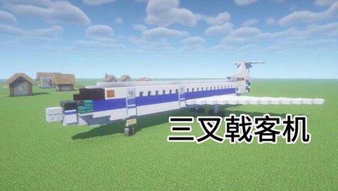 我的世界怎么做会动的飞机[图1]
